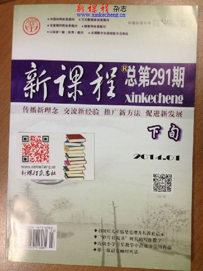 2014年第01期下旬新课程杂志封面实拍