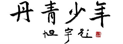 著名书法大家旭宇为“丹青少年”中国书画大赛题字