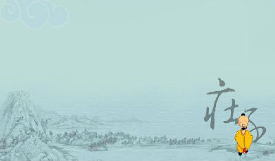 庄子与我们的日常生活