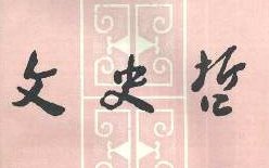 不要选读文史哲