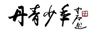 87岁高龄的国宝级书法泰斗欧阳中石老师题字