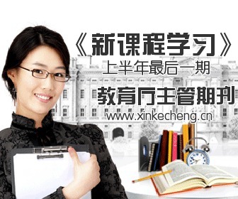 《新课程学习》编辑部