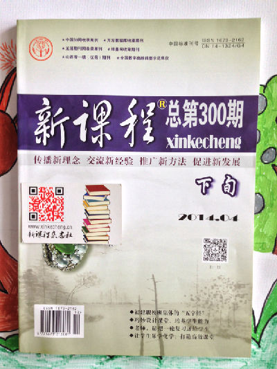 2014年04期《新课程》下旬封面实拍