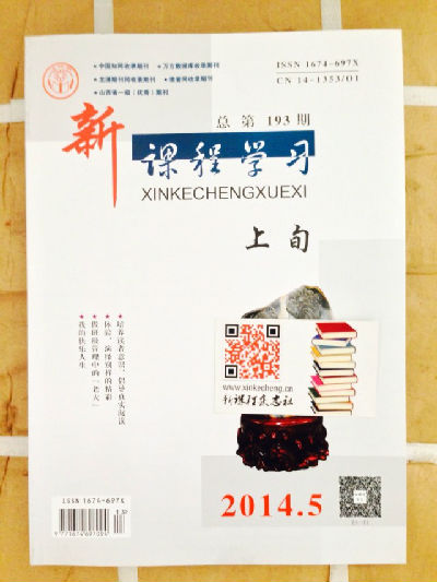 2014年第05期中旬《新课程学习》期刊封面实拍