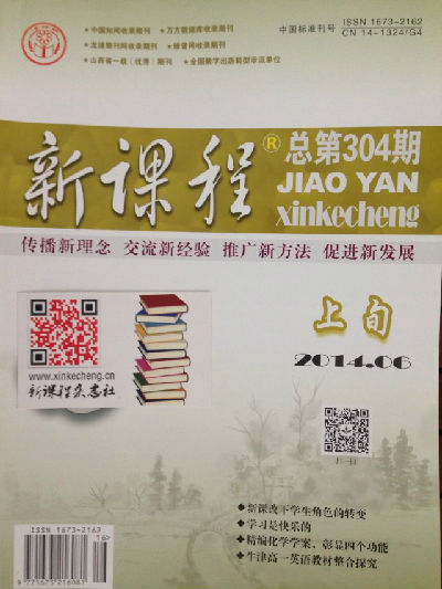 2014年06期《新课程》上旬封面实拍 新课程封面