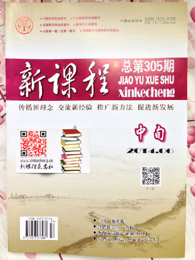 2014年06期《新课程》中旬封面实拍图