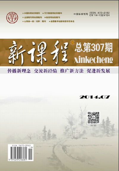 2014新课程 上旬7期作者目录