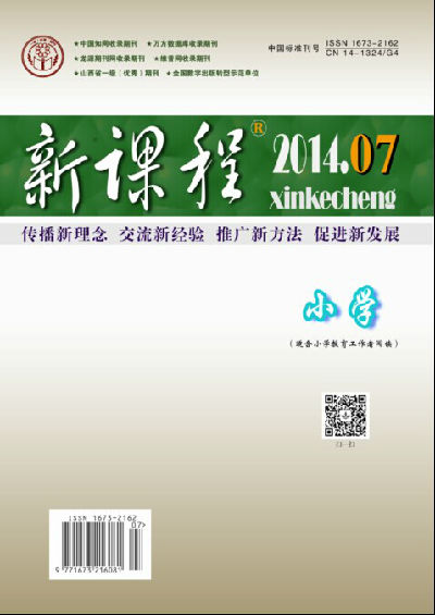 2014新课程 小学7期作者目录