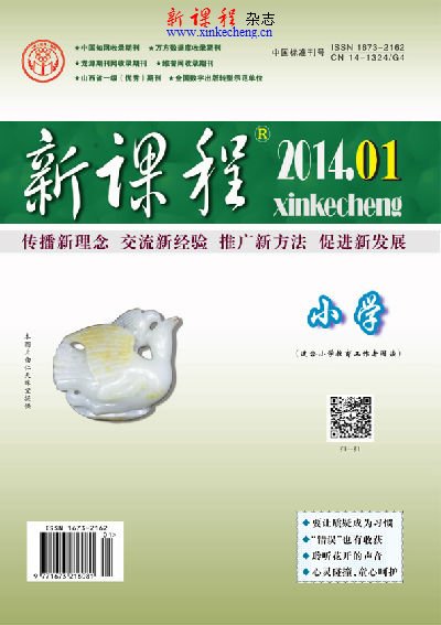 2014小学1B新课程作者目录 新课程杂志目录