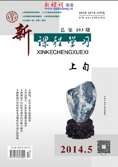 2014新课程学习上旬5B作者目录 《新课程学习》期刊目录