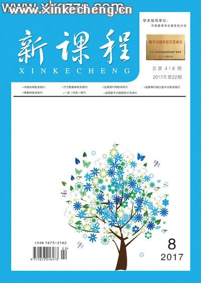 2017新课程 上旬8期作者目录