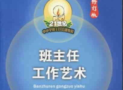 “新课程杂志来稿”班主任专题