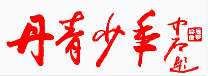 “丹青少年”书画大赛评委简介系列