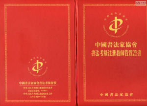 中国书法家协会书法考级注册教师资格证