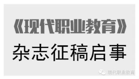 《现代职业教育》杂志大学方面的论文