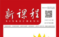 《新课程》杂志期刊上旬版论文目录