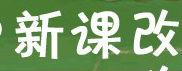 新课程杂志课改论文专题